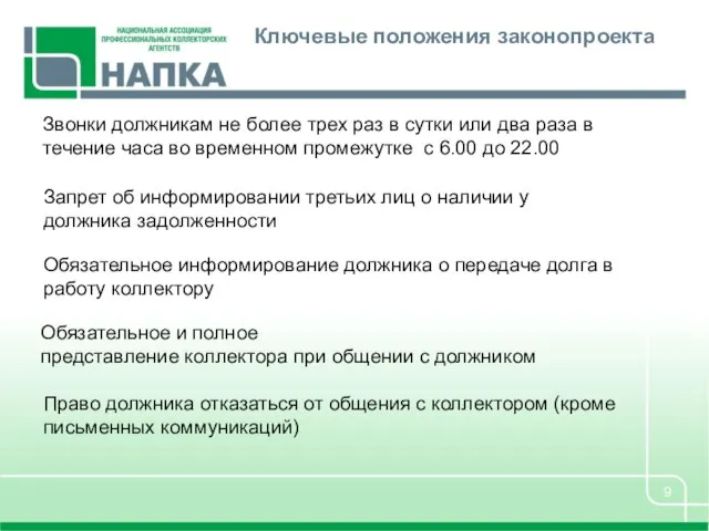 Ключевые положения законопроекта Звонки должникам не более трех раз в сутки или