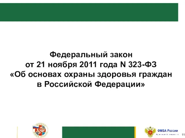 11 Федеральный закон от 21 ноября 2011 года N 323-ФЗ «Об основах