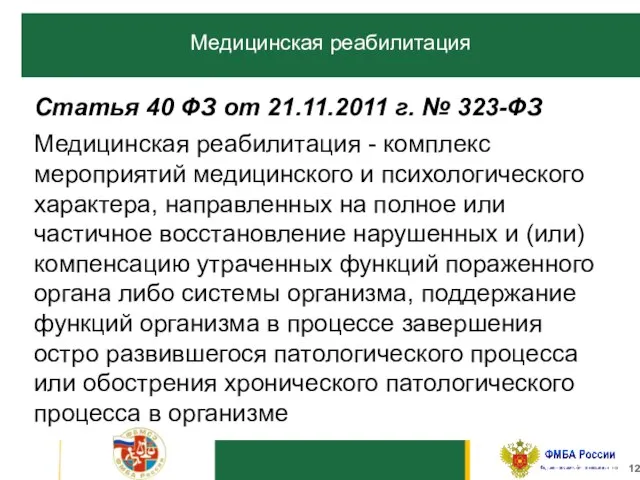 12 Статья 40 ФЗ от 21.11.2011 г. № 323-ФЗ Медицинская реабилитация -