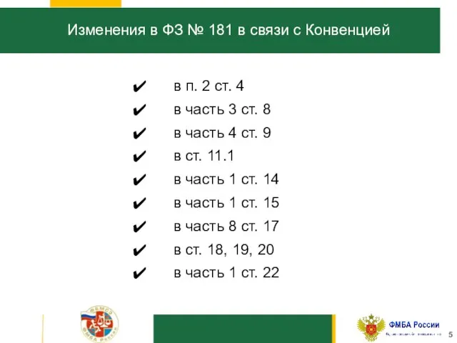 5 Изменения в ФЗ № 181 в связи с Конвенцией в п.