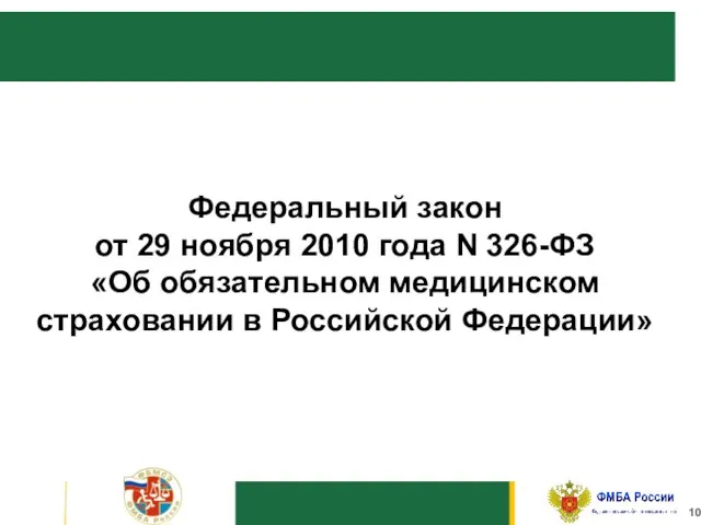 10 Федеральный закон от 29 ноября 2010 года N 326-ФЗ «Об обязательном