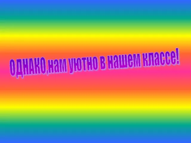 ОДНАКО,нам уютно в нашем классе!