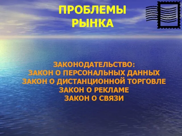 ПРОБЛЕМЫ РЫНКА ЗАКОНОДАТЕЛЬСТВО: ЗАКОН О ПЕРСОНАЛЬНЫХ ДАННЫХ ЗАКОН О ДИСТАНЦИОННОЙ ТОРГОВЛЕ ЗАКОН