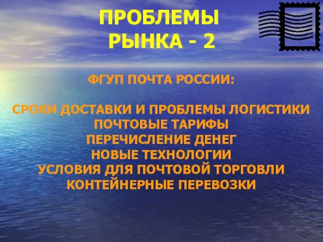 ПРОБЛЕМЫ РЫНКА - 2 ФГУП ПОЧТА РОССИИ: СРОКИ ДОСТАВКИ И ПРОБЛЕМЫ ЛОГИСТИКИ