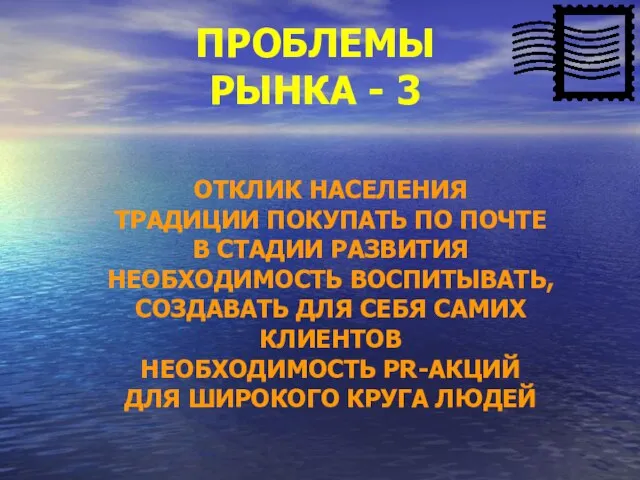 ПРОБЛЕМЫ РЫНКА - 3 ОТКЛИК НАСЕЛЕНИЯ ТРАДИЦИИ ПОКУПАТЬ ПО ПОЧТЕ В СТАДИИ