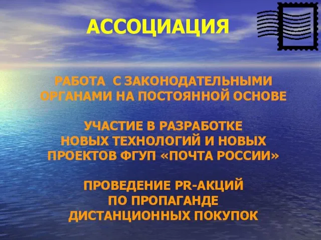 АССОЦИАЦИЯ РАБОТА С ЗАКОНОДАТЕЛЬНЫМИ ОРГАНАМИ НА ПОСТОЯННОЙ ОСНОВЕ УЧАСТИЕ В РАЗРАБОТКЕ НОВЫХ