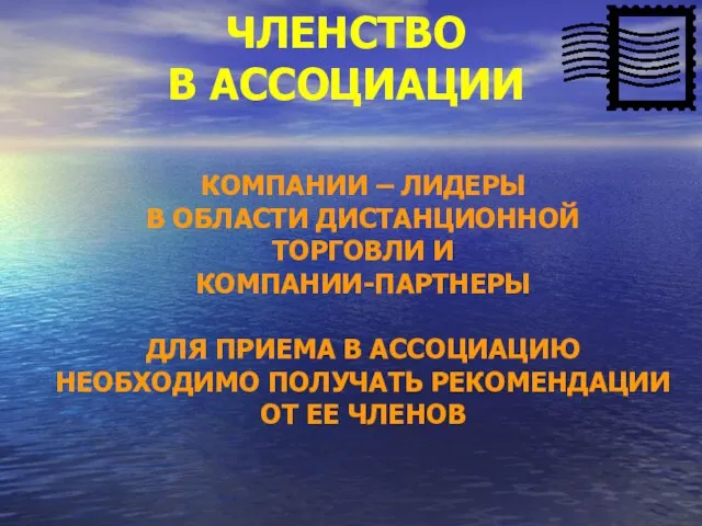 ЧЛЕНСТВО В АССОЦИАЦИИ КОМПАНИИ – ЛИДЕРЫ В ОБЛАСТИ ДИСТАНЦИОННОЙ ТОРГОВЛИ И КОМПАНИИ-ПАРТНЕРЫ