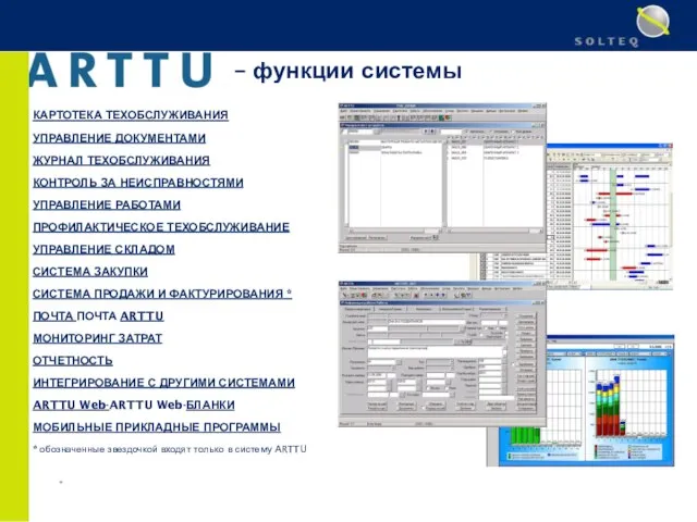 * – функции системы КАРТОТЕКА ТЕХОБСЛУЖИВАНИЯ УПРАВЛЕНИЕ ДОКУМЕНТАМИ ЖУРНАЛ ТЕХОБСЛУЖИВАНИЯ КОНТРОЛЬ ЗА