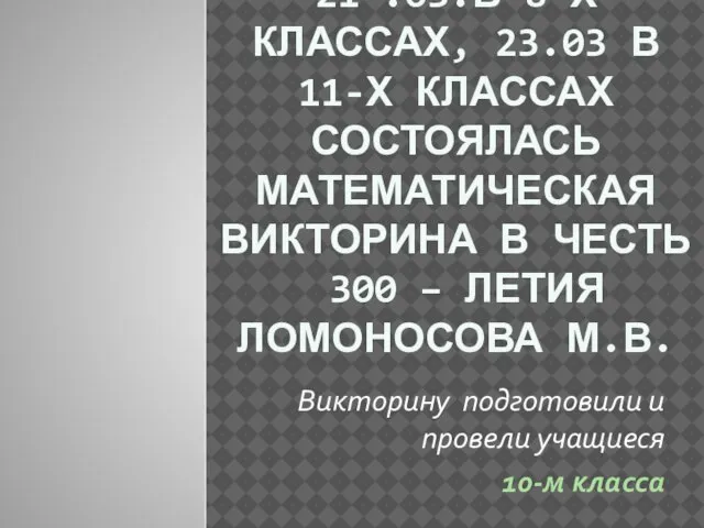 21 .03.В 8-Х КЛАССАХ, 23.03 В 11-Х КЛАССАХ СОСТОЯЛАСЬ МАТЕМАТИЧЕСКАЯ ВИКТОРИНА В