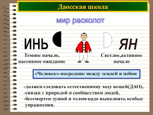 Даосская школа мир расколот -должен следовать естественному ходу вещей(ДАО), -связан с природой