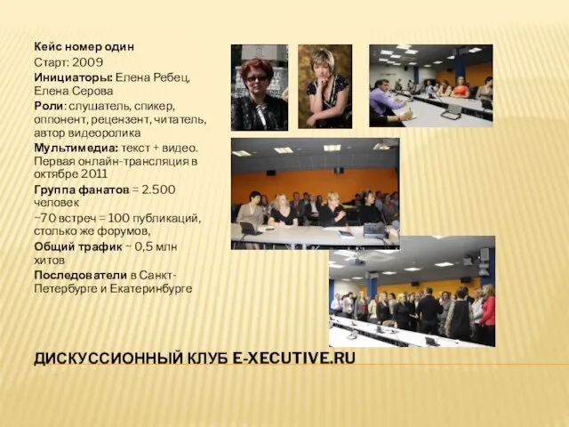 ДИСКУССИОННЫЙ КЛУБ E-XECUTIVE.RU Кейс номер один Старт: 2009 Инициаторы: Елена Ребец, Елена