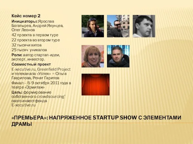 «ПРЕМЬЕРА»: НАПРЯЖЕННОЕ STARTUP SHOW С ЭЛЕМЕНТАМИ ДРАМЫ Кейс номер 2 Инициаторы: Ярослав