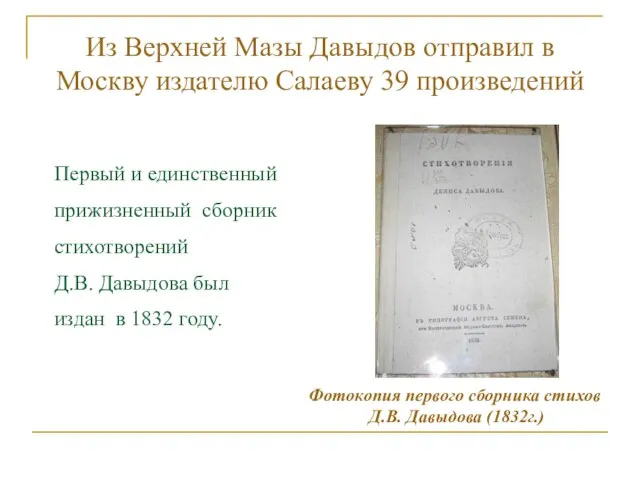 Из Верхней Мазы Давыдов отправил в Москву издателю Салаеву 39 произведений Первый