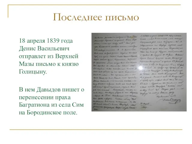 Последнее письмо 18 апреля 1839 года Денис Васильевич отправлет из Верхней Мазы