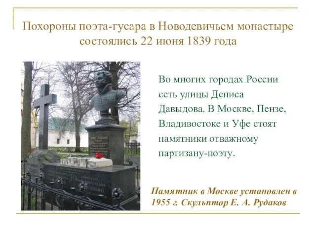 Похороны поэта-гусара в Новодевичьем монастыре состоялись 22 июня 1839 года Во многих