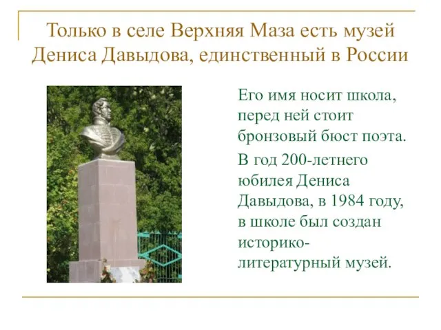 Только в селе Верхняя Маза есть музей Дениса Давыдова, единственный в России