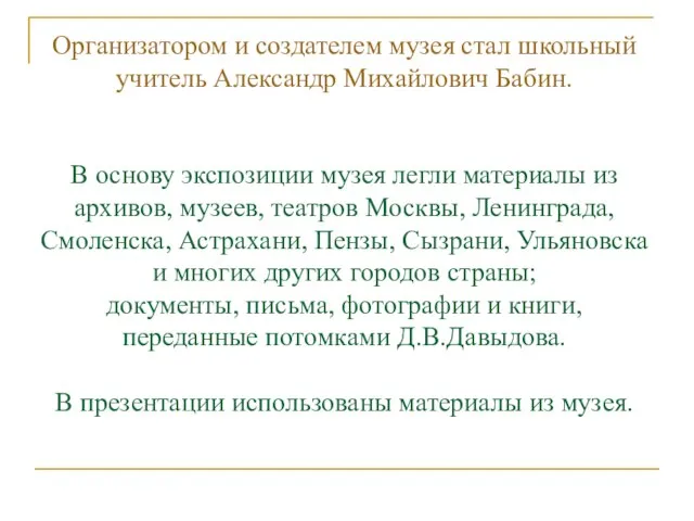 Организатором и создателем музея стал школьный учитель Александр Михайлович Бабин. В основу