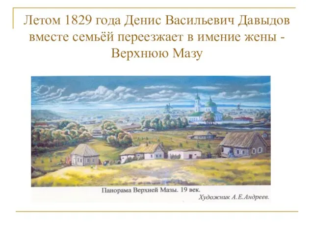 Летом 1829 года Денис Васильевич Давыдов вместе семьёй переезжает в имение жены - Верхнюю Мазу