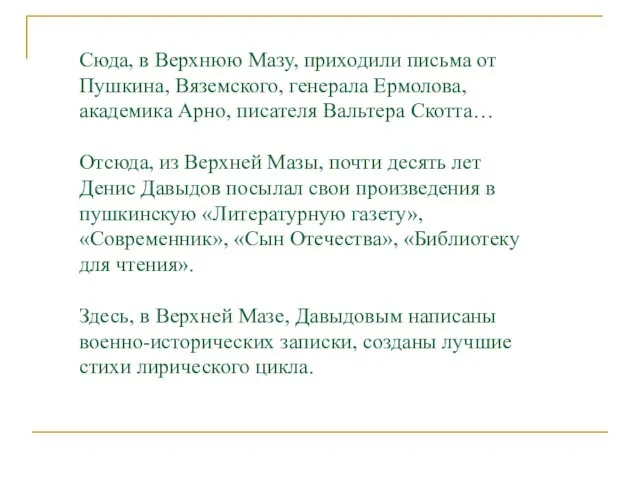 Сюда, в Верхнюю Мазу, приходили письма от Пушкина, Вяземского, генерала Ермолова, академика