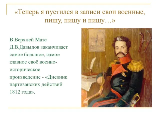 «Теперь я пустился в записи свои военные, пишу, пишу и пишу…» В