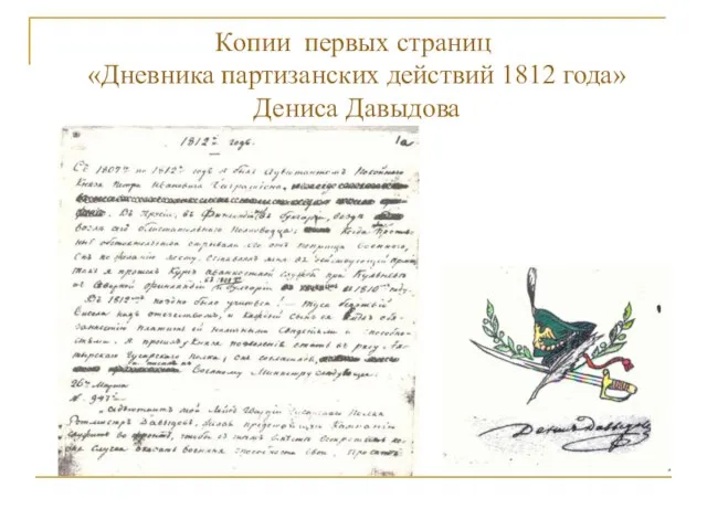 Копии первых страниц «Дневника партизанских действий 1812 года» Дениса Давыдова