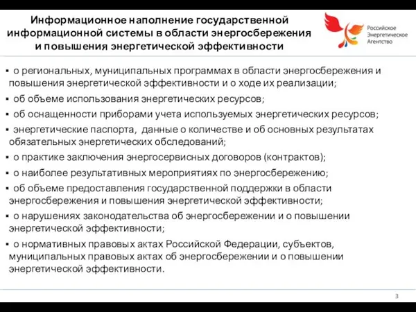 Информационное наполнение государственной информационной системы в области энергосбережения и повышения энергетической эффективности