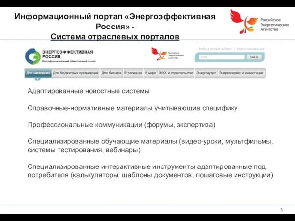 Информационный портал «Энергоэффективная Россия» - Система отраслевых порталов Адаптированные новостные системы Справочные-нормативные