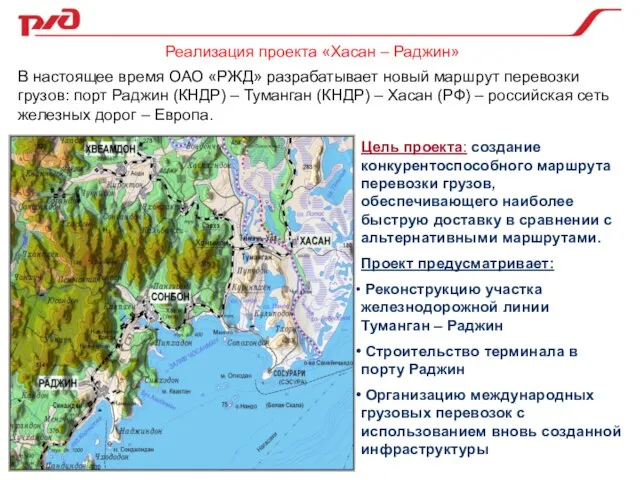 Цель проекта: создание конкурентоспособного маршрута перевозки грузов, обеспечивающего наиболее быструю доставку в