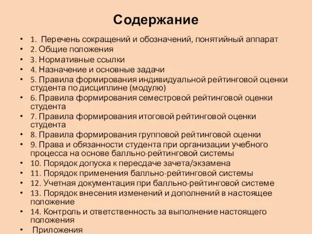 Содержание 1. Перечень сокращений и обозначений, понятийный аппарат 2. Общие положения 3.