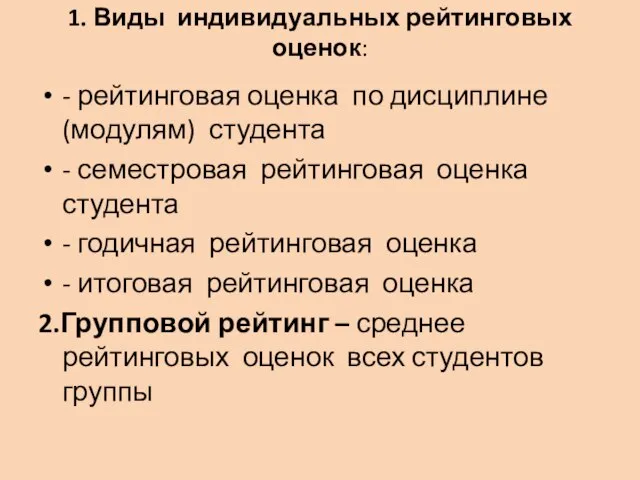 1. Виды индивидуальных рейтинговых оценок: - рейтинговая оценка по дисциплине (модулям) студента