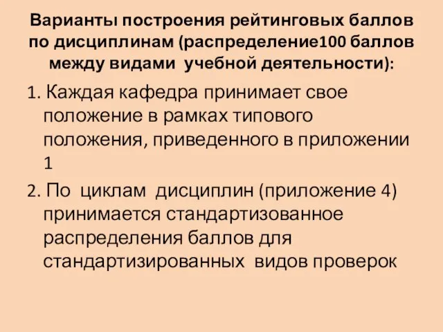 Варианты построения рейтинговых баллов по дисциплинам (распределение100 баллов между видами учебной деятельности):