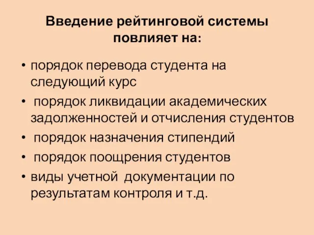 Введение рейтинговой системы повлияет на: порядок перевода студента на следующий курс порядок