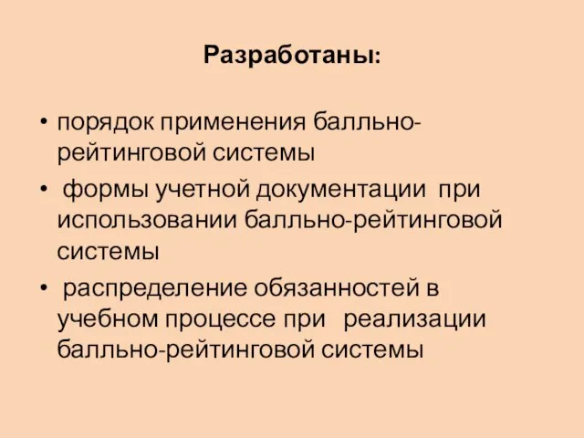 Разработаны: порядок применения балльно-рейтинговой системы формы учетной документации при использовании балльно-рейтинговой системы