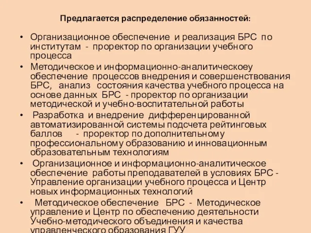 Предлагается распределение обязанностей: Организационное обеспечение и реализация БРС по институтам - проректор