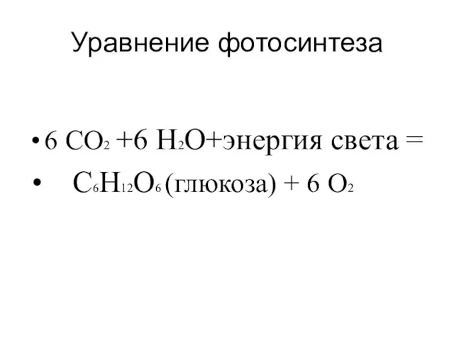 Уравнение фотосинтеза 6 СО2 +6 Н2О+энергия света = С6Н12О6 (глюкоза) + 6 О2