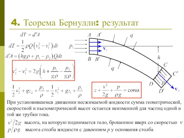 4. Теорема Бернулли: результат При установившемся движении несжимаемой жидкости сумма геометрической, скоростной