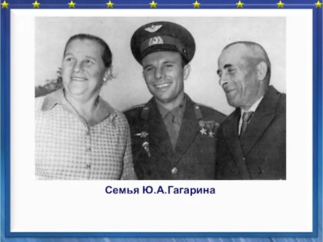 Семья Ю.А.Гагарина