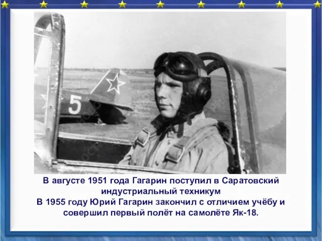 В августе 1951 года Гагарин поступил в Саратовский индустриальный техникум В 1955