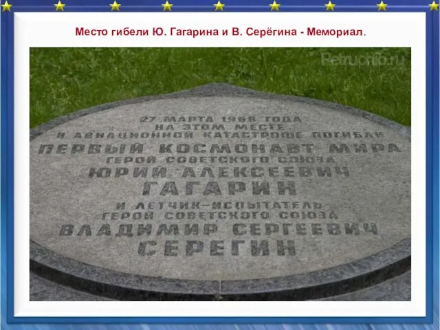 Место гибели Ю. Гагарина и В. Серёгина - Мемориал.