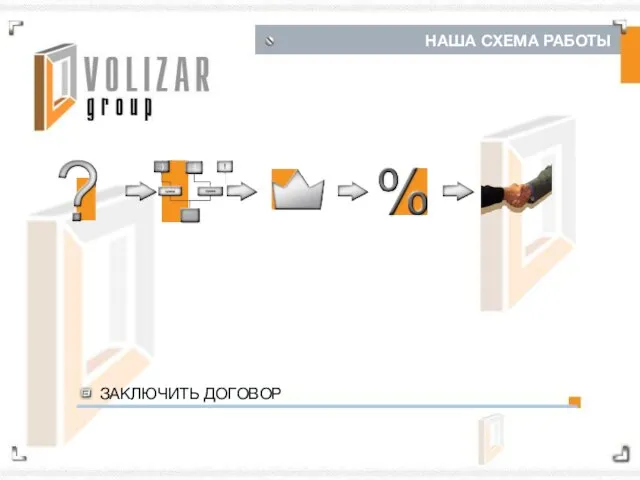 НАША СХЕМА РАБОТЫ