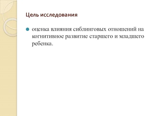 Цель исследования оценка влияния сиблинговых отношений на когнитивное развитие старшего и младшего ребенка.