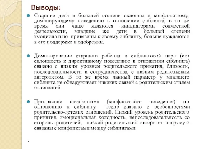 Выводы: Старшие дети в большей степени склонны к конфликтному, доминирующему поведению в