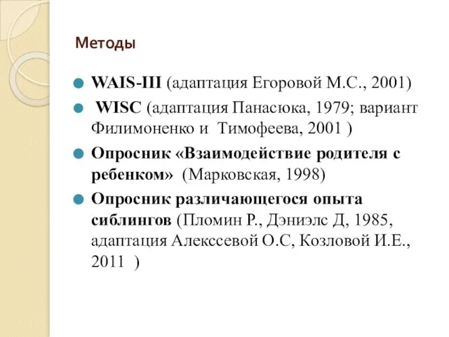 WAIS-III (адаптация Егоровой М.С., 2001) WISC (адаптация Панасюка, 1979; вариант Филимоненко и