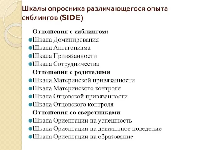 Шкалы опросника различающегося опыта сиблингов (SIDE) Отношения с сиблингом: Шкала Доминирования Шкала