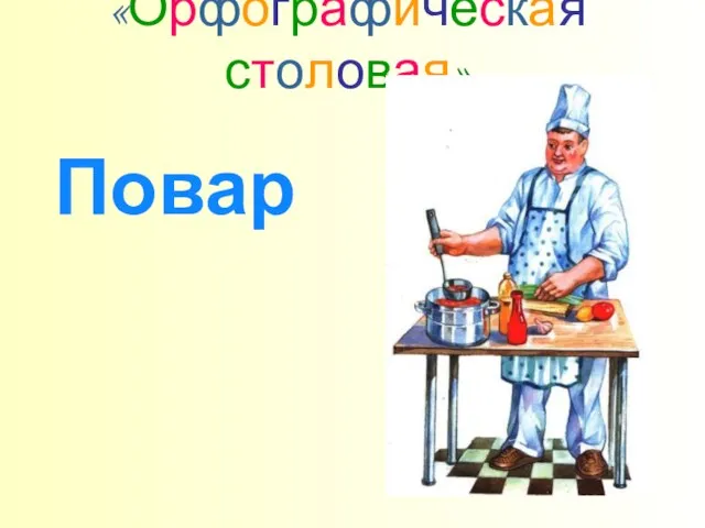 «Орфографическая столовая» Повар