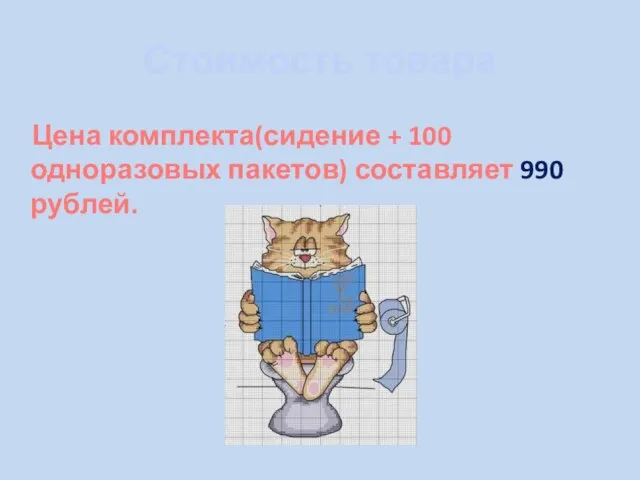 Стоимость товара Цена комплекта(сидение + 100 одноразовых пакетов) составляет 990 рублей.