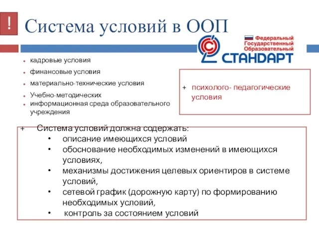 Система условий в ООП кадровые условия финансовые условия материально-технические условия Учебно-методических информационная