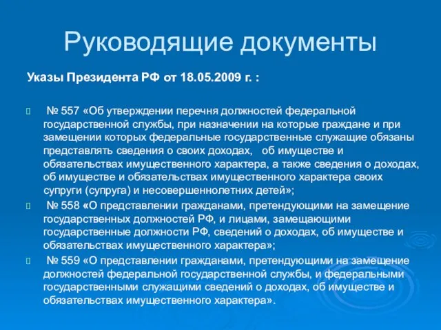 Руководящие документы Указы Президента РФ от 18.05.2009 г. : № 557 «Об