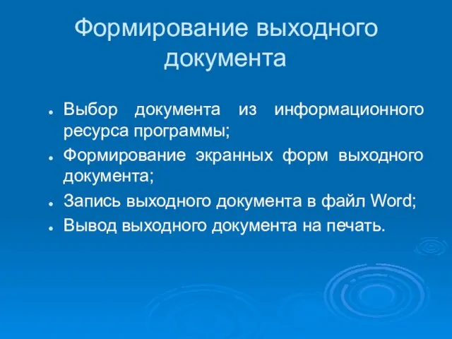 Формирование выходного документа Выбор документа из информационного ресурса программы; Формирование экранных форм