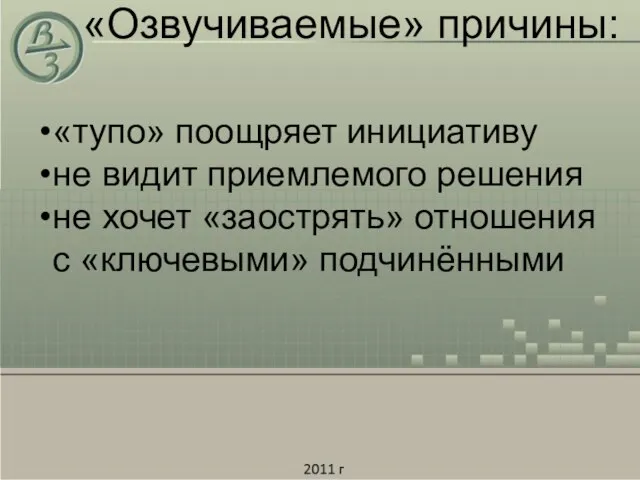 «Озвучиваемые» причины: «тупо» поощряет инициативу не видит приемлемого решения не хочет «заострять» отношения с «ключевыми» подчинёнными